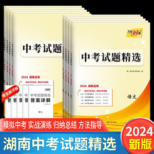 2024版湖南专用中考试题精选语文数学英语物理化学生物地理历史政治全套初中试卷初三九年级中考总复习资料真题模拟题天利38套