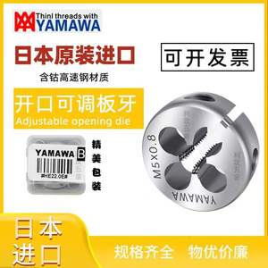 日本YAMAWA可调式圆板牙M1M1.2M7M8M9M10MAR-D雅玛哇不锈钢用板牙