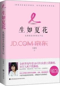 正版9成新图书|生如夏花：乳癌患者的康复手记方紫鸾