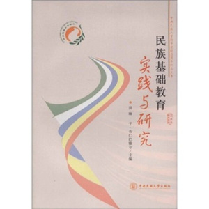 正版9成新图书|民族基础教育实践与研究田琳，于·布仁巴雅尔中央