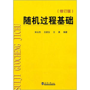 正版九成新图书|随机过程基础（修订版）宋占杰，等天津大学