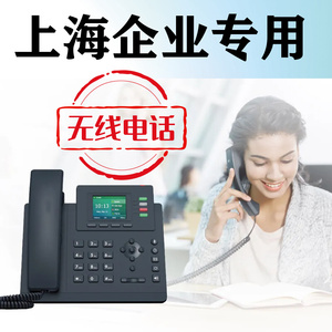 上海可移动无线固定021电话号码联通电信小灵通座机8位数座机销售
