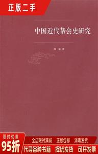 【正版旧书】中国近代帮会史研究 邵雍 上海人民出版社9787208102