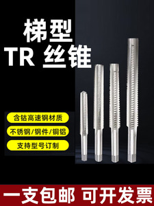 T型丝锥TR丝锥梯形梯型螺纹机用丝攻含钴不锈钢专用铜铝HSS高速钢