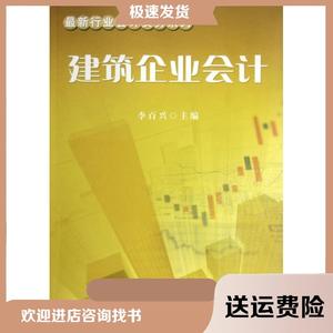 建筑企业会计/最新行业会计实务系列李百兴中国财经