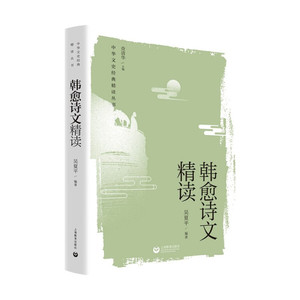 正版9成新图书|韩愈诗文精读吴夏平上海教育