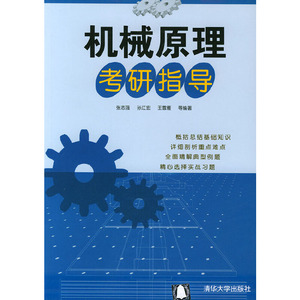 正版九成新图书|机械原理考研指导张志强，孙江宏，王雪雁 等 编