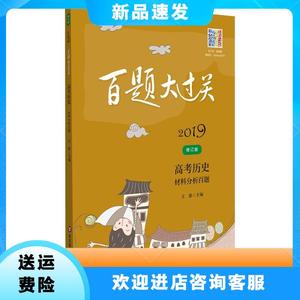 （2019）百题大过关（修订版）（高考历史:材料分析百题）王雄