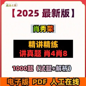 2025肖秀荣精讲精练1000题电子版讲真题肖四肖八PDF无网课视频