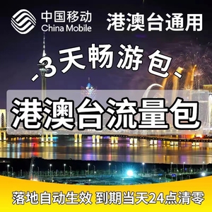 香港澳门台湾移动流量包3天不限量国际漫游流量包不换卡境外流量