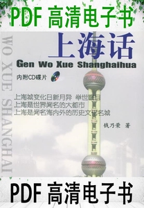 跟我学上海话 跟我学21世纪初新上海话 钱乃荣著 上海教育出版社