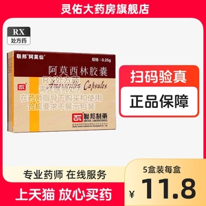 阿莫仙 阿莫西林胶囊 0.25g*24粒/盒 珠海联邦制药