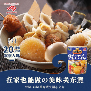 日本进口味之素关东煮火锅底料豆乳锅浓汤块日式浓汤宝什锦汤料块