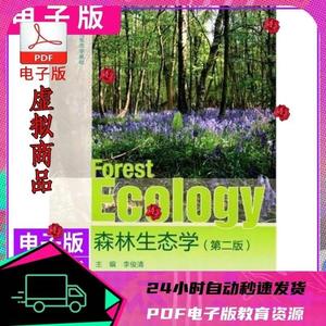 森林生态学第二版李俊清古代设计电子版素材PDF