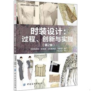 【书包邮】国际时尚设计丛书·服装·时装设计：过