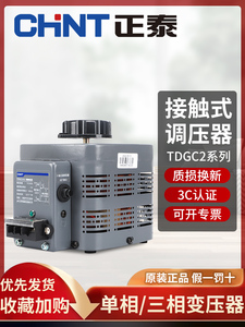 正泰交流接触式调压器220v单相TDGC2-5三相380v大功率可调变压器