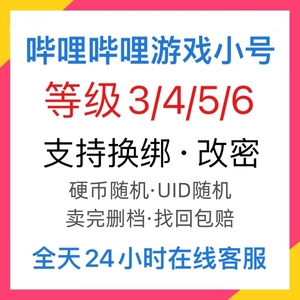 原神/B站3级游戏号直播号4级5级6级哔哩哔哩游戏直播账号哔站直播