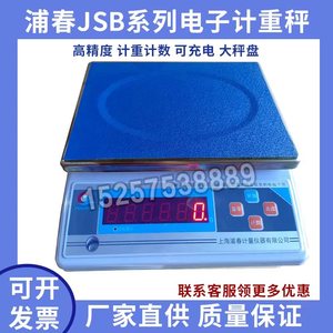 上海浦春电子计重称电子天平台秤JSB-3/6/15kg30公斤电子秤工业秤