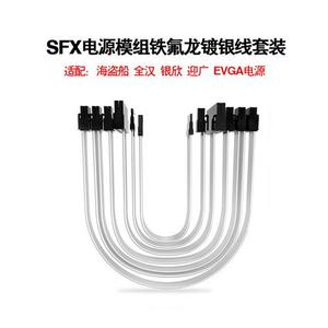 全汉MS450 MS600 海盗船SF 银欣SX EVGA 定制SFX电源硅胶全模组线