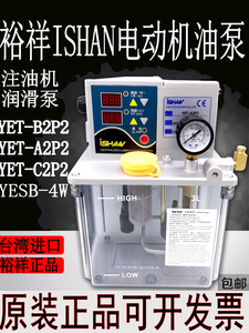 ishan电动润滑机油泵YET-A1/B1裕祥自动注油机YET-B2P2/C2P2/A2P2