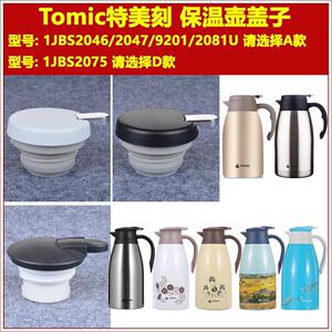 Tomic特美刻热水壶暖水瓶咖啡壶保温壶壶盖子通用保温杯杯盖配件