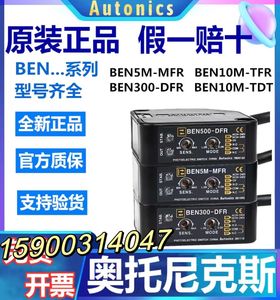 Autonics光电开关BEN5M-MFR BEN300-DFR 500-DFR700-DFR BEN10M-T