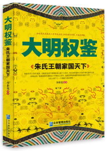 正版九成新图书|大明权鉴：朱氏王朝家国天下李世化企业管理