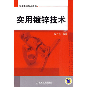 正版现货实用镀锌技术机械工业倪百祥