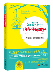 正版现货滋养孩子内在生命的成长华夏琳达·兰提尔瑞，丹尼尔·戈