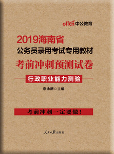 正版9成新图书|中公版·2019海南省公务员录用考试专用教材：考前