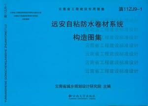 【正版】远安自粘防水卷材系统构造图集单本云南省城乡规划设计研