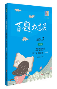 正版现货2019百题大过关.高考数学:第二关（核心题）（理科版）（