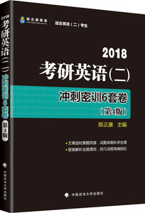 正版现货2018考研英语（二）冲刺密训6套卷（第4版）陈正康中国政