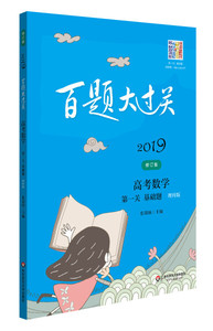 正版现货2019百题大过关.高考数学:*关（基础题）（理科版）（修