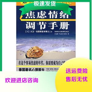 焦虑情绪调节手册（美）伯恩斯 李迎潮 李孟潮 徐维东学林出版社