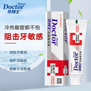 正品牙博士抗敏感牙膏120g脱敏专用冷热专效舒敏防过敏官方正品