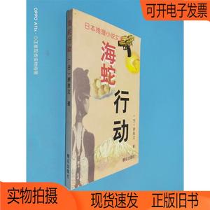 正版旧书丨海蛇行动：日本推理小说文库[日]原胜文群众出版社