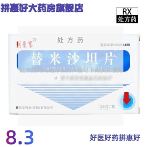 包邮】利来客 替米沙坦片 40mg*36片/盒