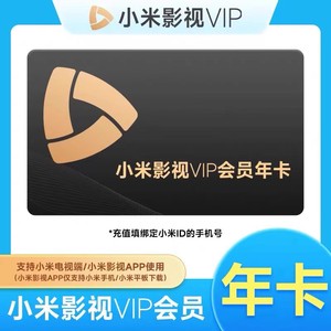 【自动发货】小米影视VIP会员1个月小米电视TV儿童成长会员vip年