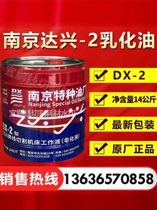 南京达兴牌乳化油DX-2线切割机床工作液油剂18L线切割液