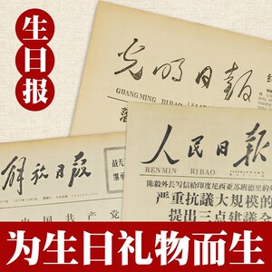 生日报纸出生当天的原版老报纸旧创意生日礼物定制日期年份怀旧