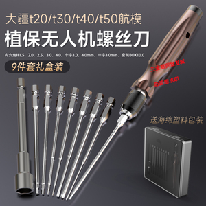 大疆植保无人机螺丝刀t20t30/t40/t50拆机内六角十字维修调试工具