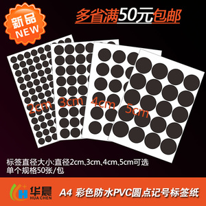 a4黑色圆点标签1cm2cm3cm3.5cm4cm5cm 记号贴纸圆形不干胶防水pvc