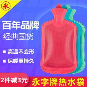 上海永字牌橡胶冲注水热水袋防爆婴儿传统灌水暖水袋永子热水袋