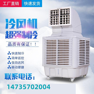 辽宁壁挂式工业冷风机商用水空调养殖场大型厂房降温空调水冷风扇
