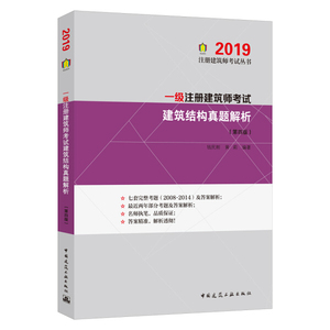 正版九成新图书|一级注册建筑师2019教材 建筑结构真题解析（第四