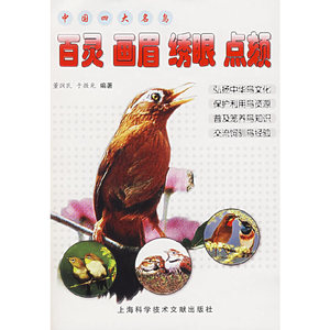 正版9成新图书|中国四大名鸟：百灵 画眉 绣眼 点颏董润民，于微