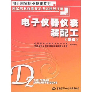 正版9成新图书|电子仪器仪表装配工（高级）：考试指导手册中国劳