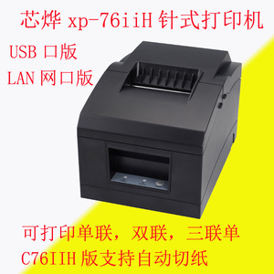 芯烨XP-C76IIH针式小票打印机自动切纸USB并口串口网口蓝牙针打机