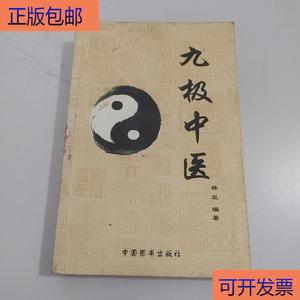 (正版)传统文化系列丛书：九极中医  林辰 50132001